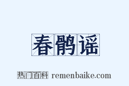 春鹘谣是什么意思的图片